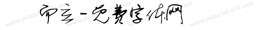 龘龘而立字体转换