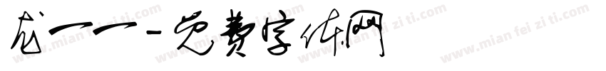 龙一一字体转换