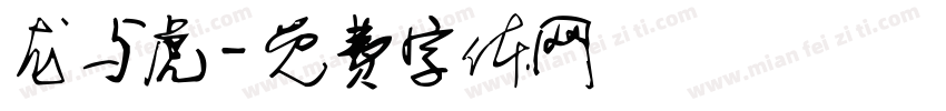 龙与虎字体转换