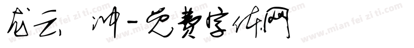 龙云翀冲字体转换
