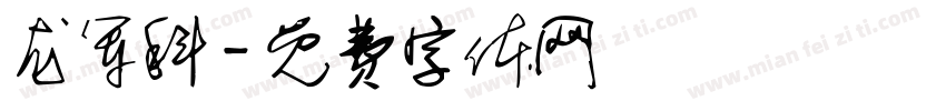 龙军科字体转换