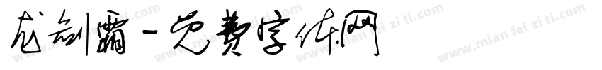 龙剑霜字体转换