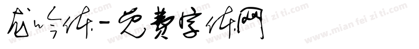 龙呤体字体转换