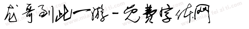 龙哥到此一游字体转换