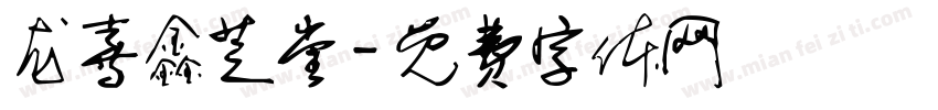 龙喜鑫芝堂字体转换