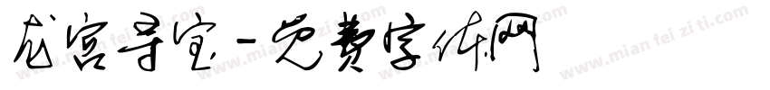 龙宫寻宝字体转换