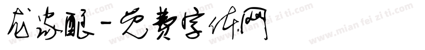 龙家酿字体转换