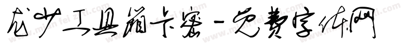 龙少工具箱卡密字体转换