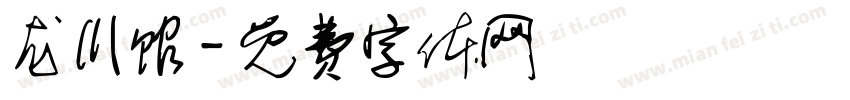 龙川馆字体转换