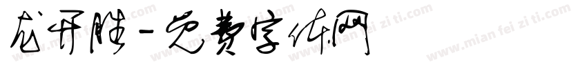 龙开胜字体转换