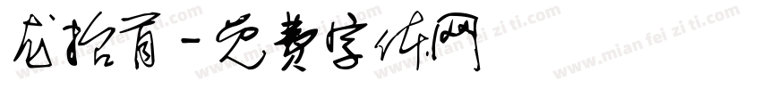 龙抬首字体转换