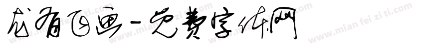 龙有飞画字体转换