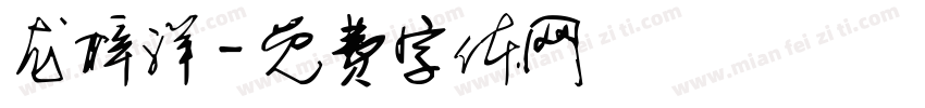 龙梓洋字体转换