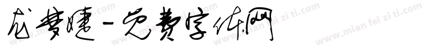龙梦婕字体转换