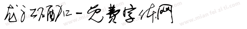 龙江硒加字体转换