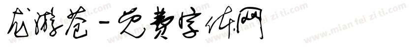 龙游苍字体转换