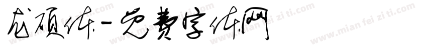 龙硕体字体转换