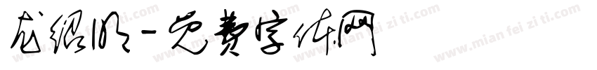 龙绍明字体转换