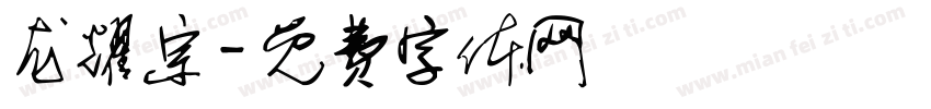 龙耀宗字体转换