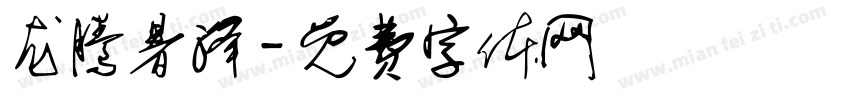 龙腾暑泽字体转换