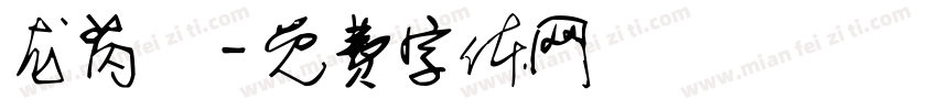 龙芮桸字体转换