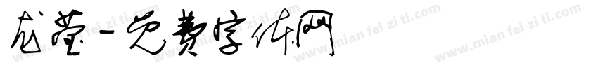 龙莹字体转换