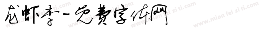 龙虾季字体转换