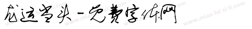 龙运当头字体转换