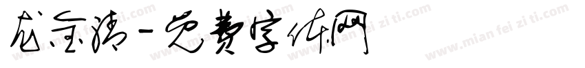 龙金清字体转换