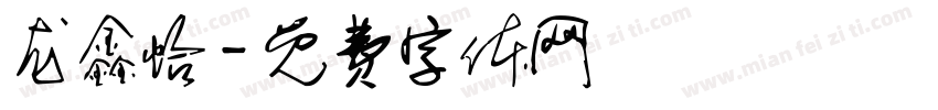 龙鑫怡字体转换