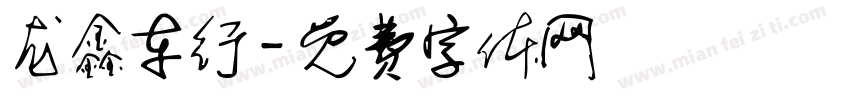 龙鑫车行字体转换