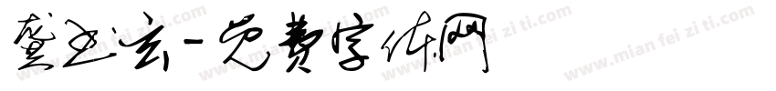 龚书玄字体转换