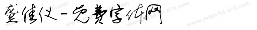 龚佳仪字体转换