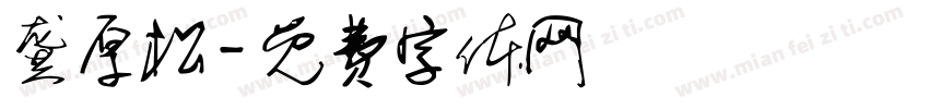 龚厚松字体转换