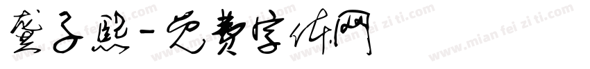 龚子熙字体转换