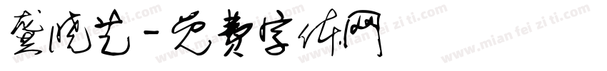 龚晓艺字体转换