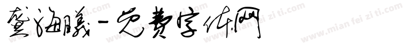 龚海曦字体转换