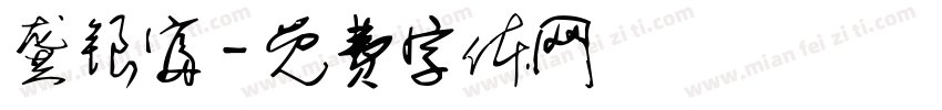 龚银富字体转换