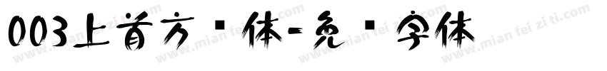 003上首方圆体字体转换