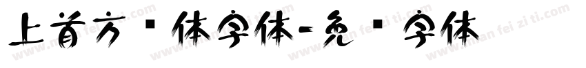 上首方圆体字体字体转换