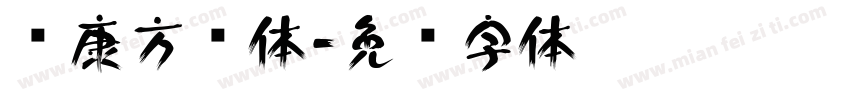 华康方圆体字体转换