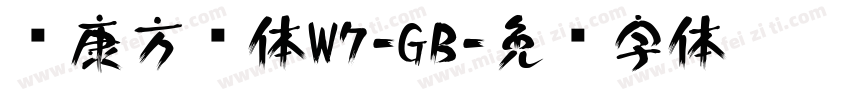 华康方圆体W7-GB字体转换