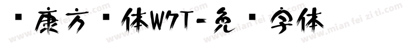 华康方圆体W7T字体转换
