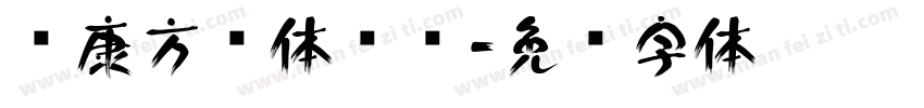 华康方圆体转换字体转换