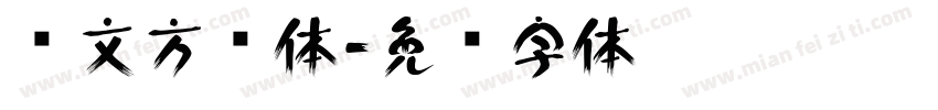 华文方圆体字体转换