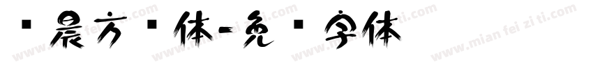 华晨方圆体字体转换