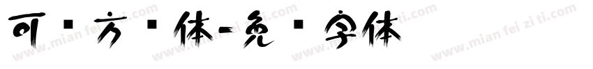 可爱方圆体字体转换