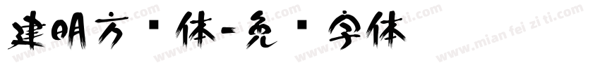 建明方圆体字体转换
