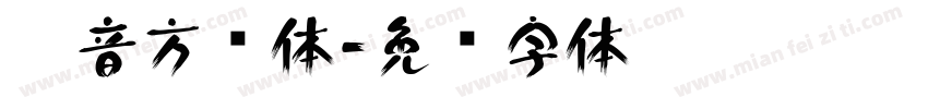 拼音方圆体字体转换