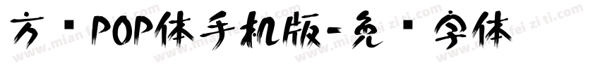 方圆POP体手机版字体转换